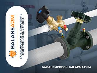 Балансировочная арматура Балансировочная арматура