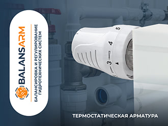Термостатическая арматура Термостатическая арматура